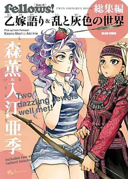 乙嫁語り 1巻 森薫さんの作品なら何冊でもok 桔梗 Blog